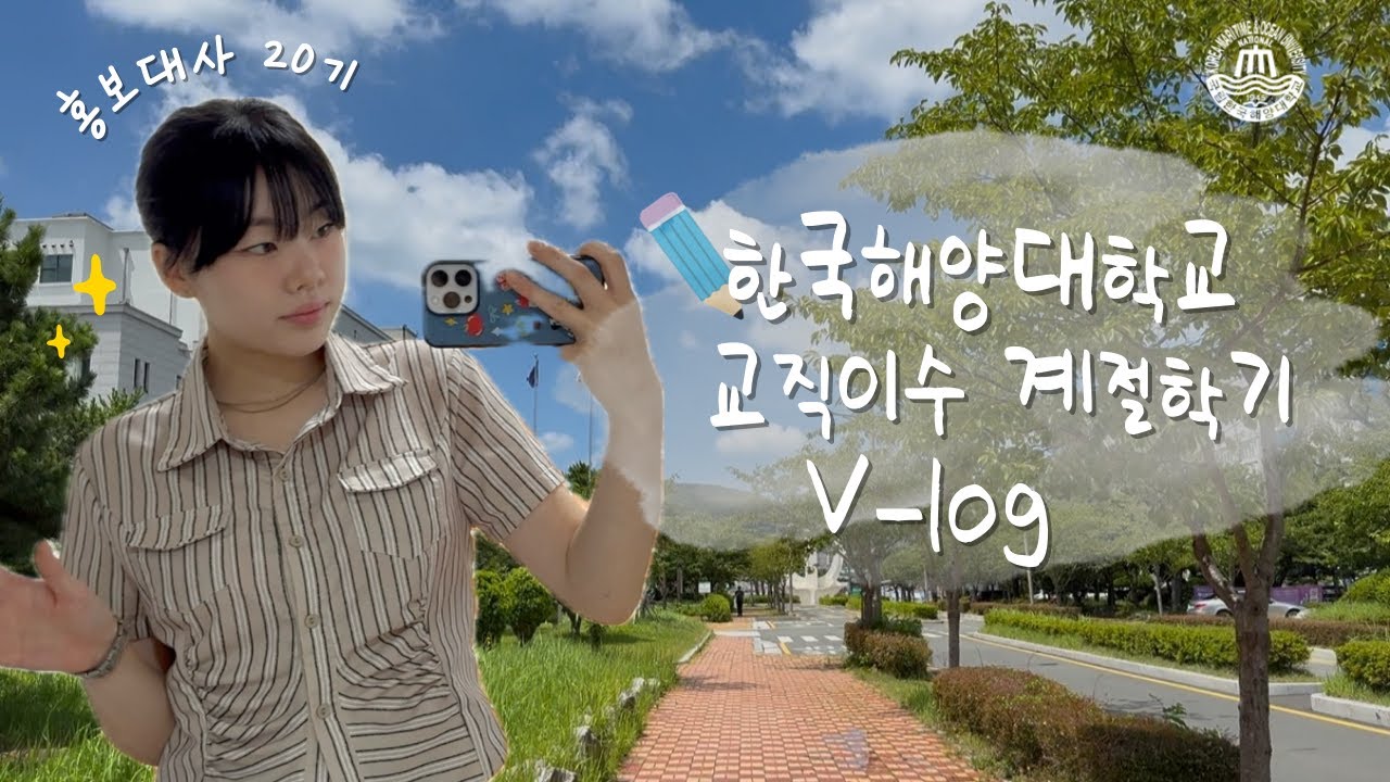 [사랑海 브이로그] 교직이수 하는 홍보대사 혜원이의 계절학기 브이로그🏫💕