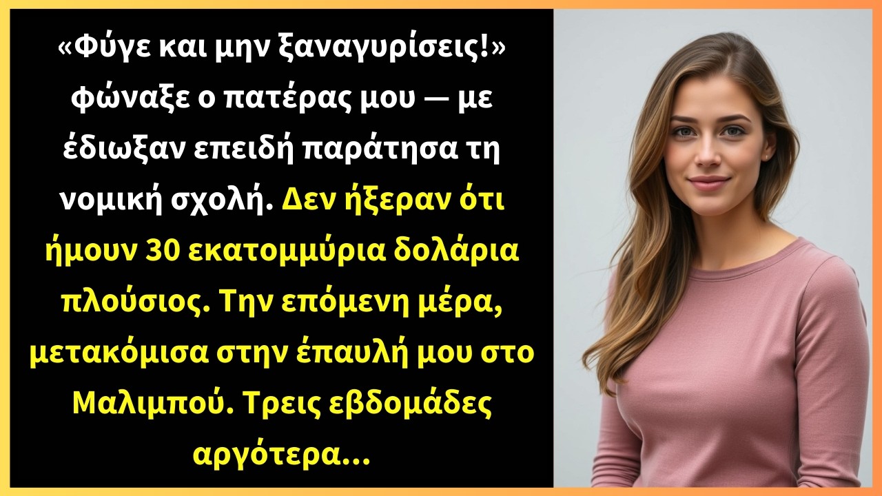«Φύγε και μην ξαναγυρίσεις!» φώναξε ο πατέρας μου — με έδιωξαν επειδή παράτησα τη νομική σχολή.