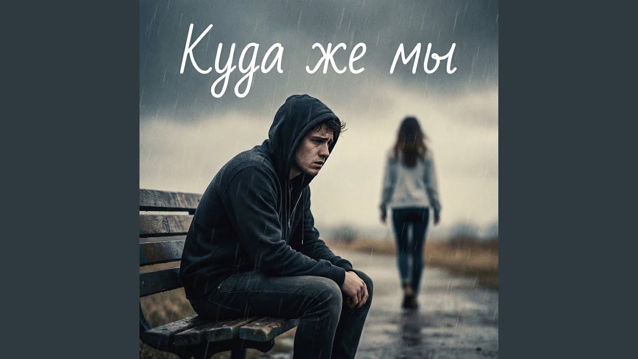 КУДА ЖЕ МЫ (Remix)