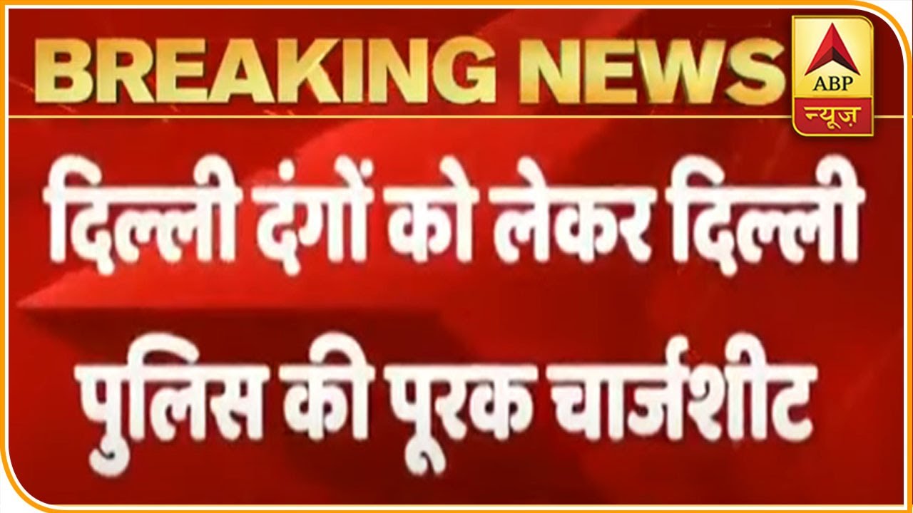 Northeast Delhi Riots: Sitaram Yechury's Name In Chargesheet | ABP News