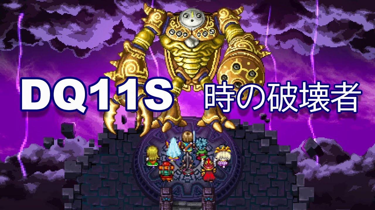 ドラクエ11S・時の破壊者　DRAGON QUEST XI【Part73】