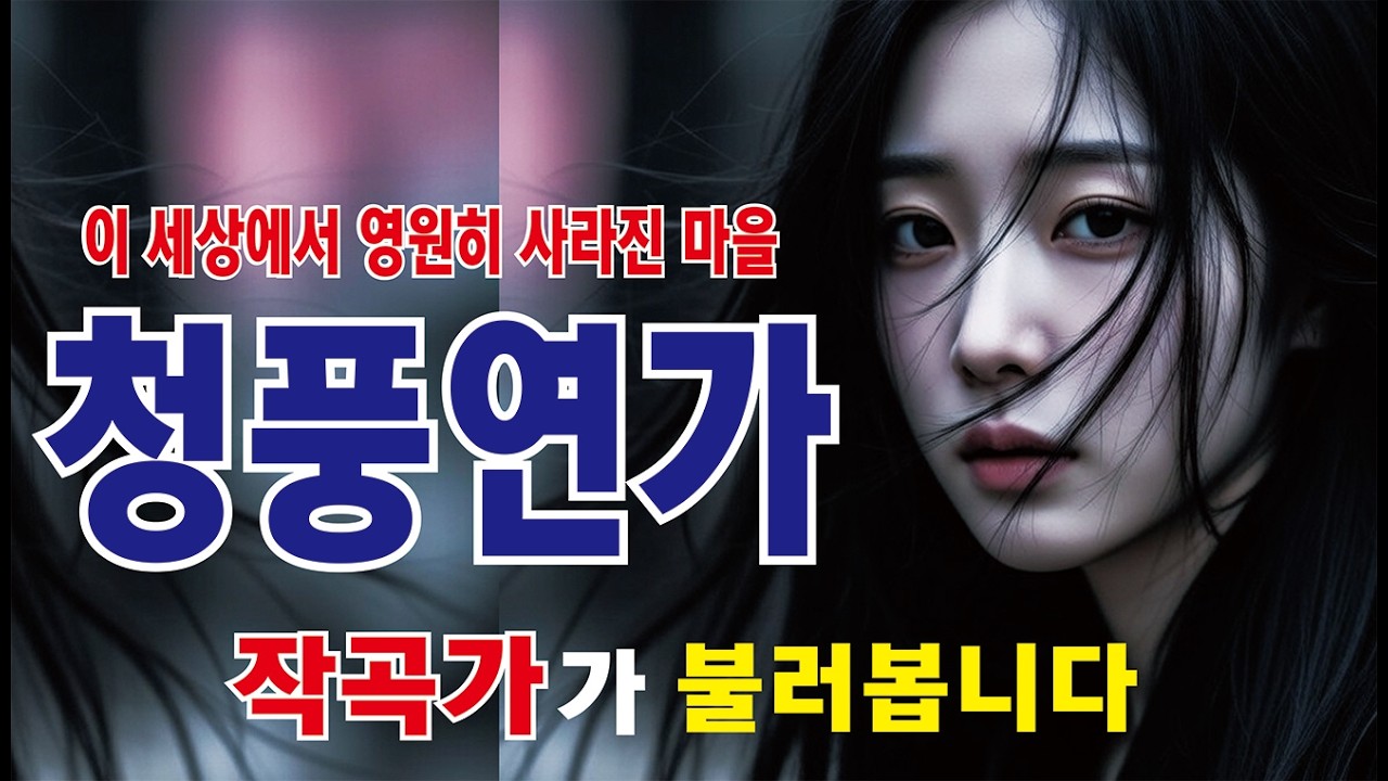 세상에서 사라져 버린 마을 청풍 #청풍연가 작곡가 #노윤태가 부르는 #청풍연가 #간판쟁이작곡가