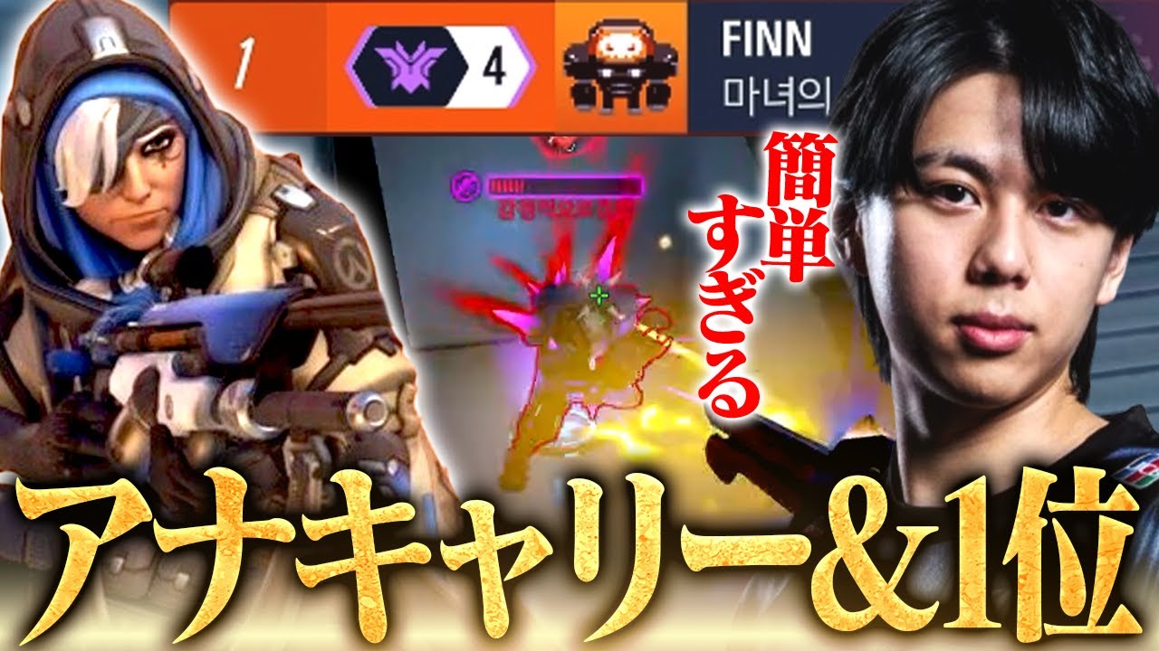 FiNNアナキャリー＆シーズン16アジア1位の瞬間【Overwatch2】