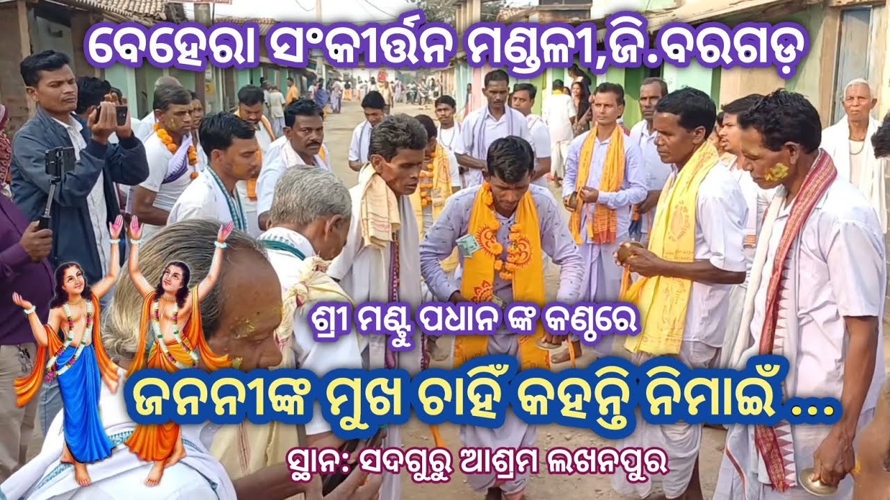 ଜନନୀଙ୍କ ମୁଖ ଚାହିଁ କହନ୍ତି ନିମାଇଁ # କଣ୍ଠ: ଶ୍ରୀ ମଣ୍ଟୁ ପଧାନ # ବେହେରା ସଂକୀର୍ତ୍ତନ ମଣ୍ଡଳୀ ,ଜି.ବରଗଡ଼ 