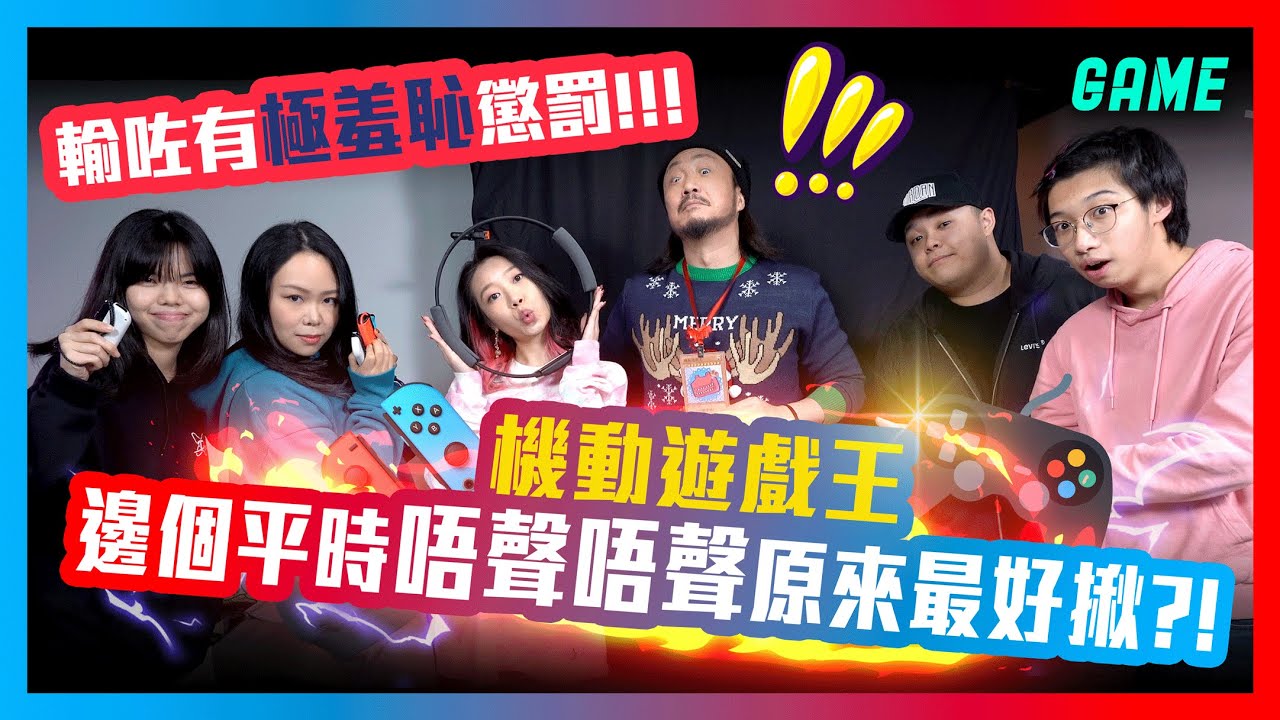 機動遊戲王🏆邊個平時唔聲唔聲原來最好揪😤？邊個係淡定車神😐？輸咗有極羞恥懲罰🙈