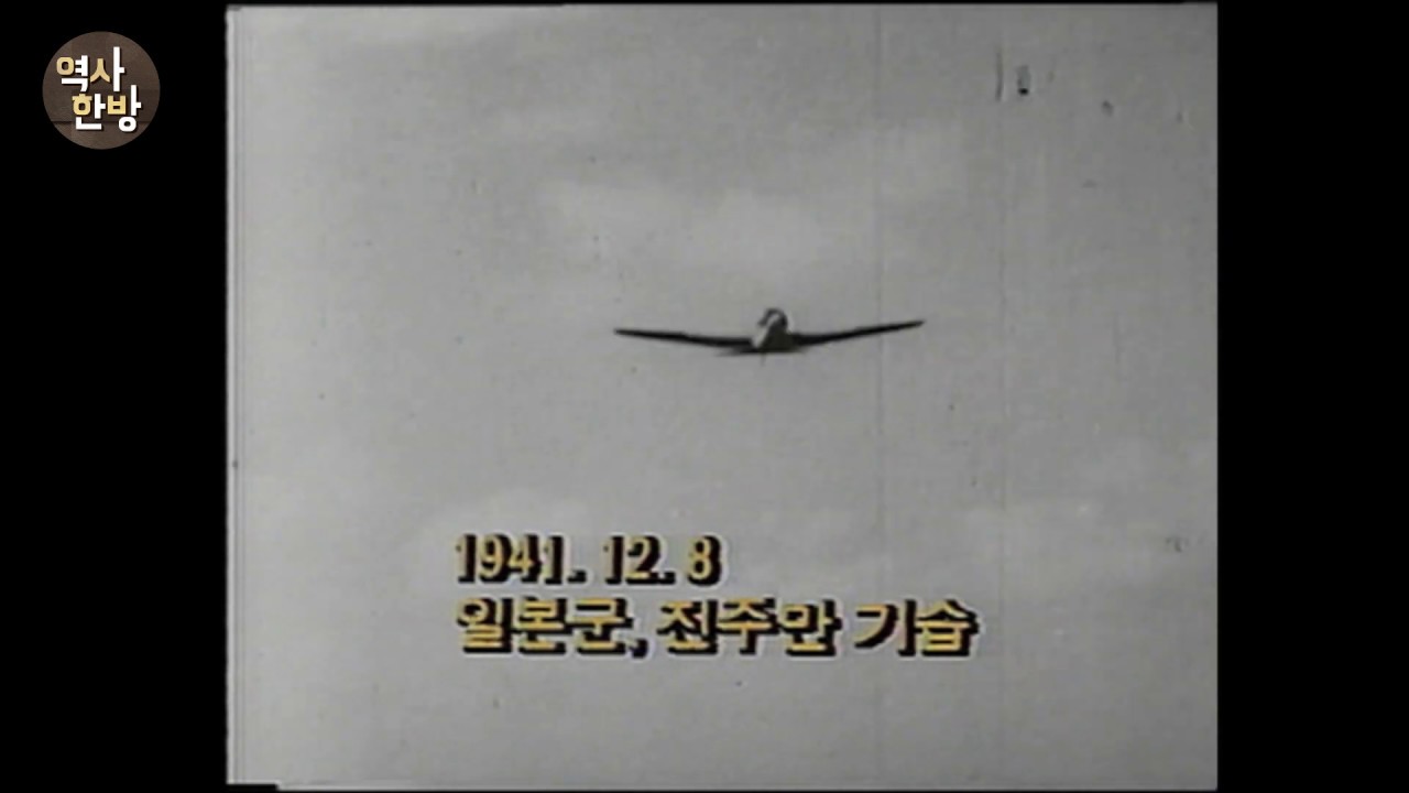 영상한국사 I 08 신사참배, 창씨개명, 진주만 기습, 국가 총동원법, 물자 수탈, 강제 징병