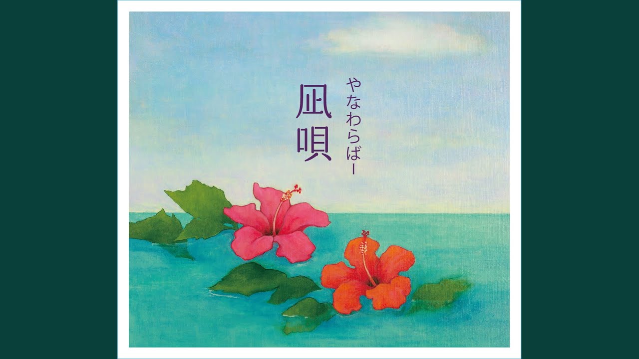 島唄