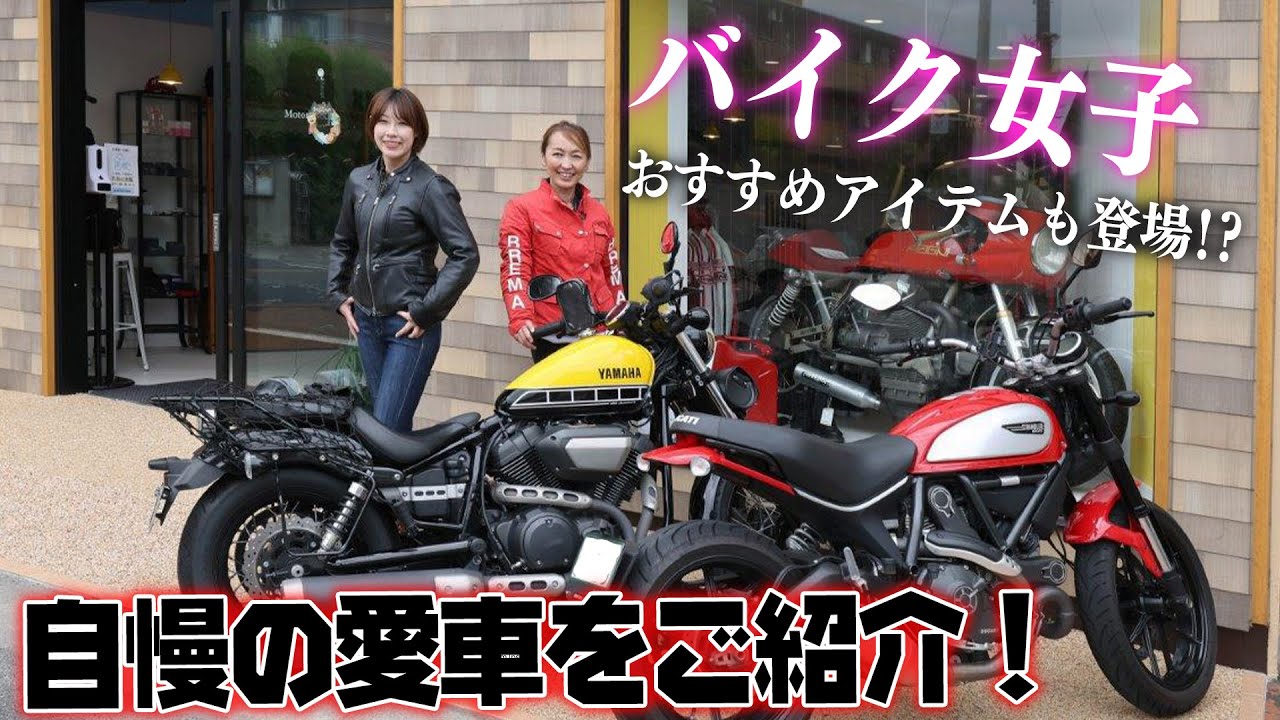 【バイク女子】愛車バイクの「YAMAHA BOLT」＆「Ducati Scrambler」を紹介！バイク女子必見のアイテムも!?【ハイスタ】