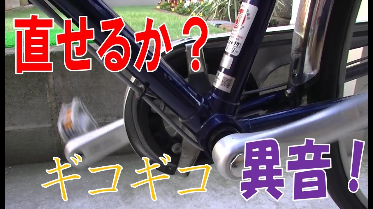 ママチャリ自転車のペダルの異音 コッタレスクランク抜き BB（ボトムブラケット）初めて使う物ばかりの素人ですがDIYで修理しました。