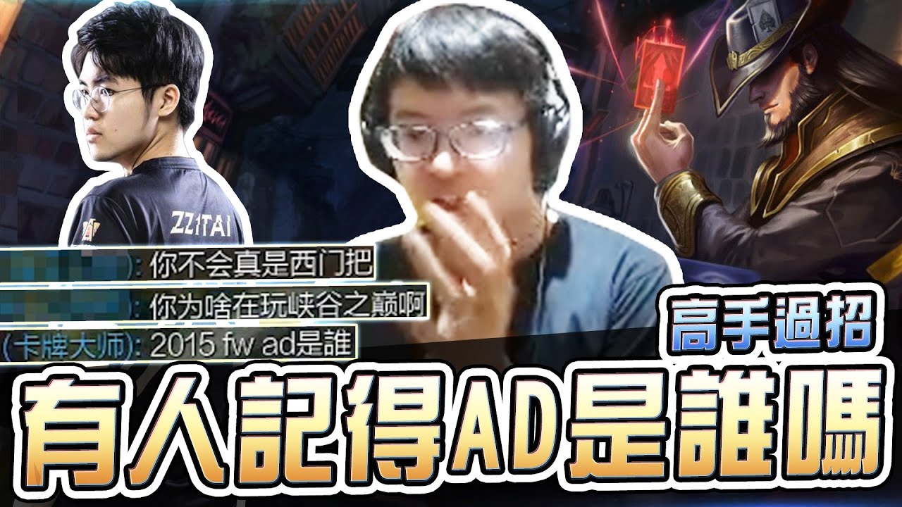 想姿態主播了！閃電狼FW 2015年的AD是誰？我給忘了...峽谷之巔，高手過招【西門夜說westdoor】