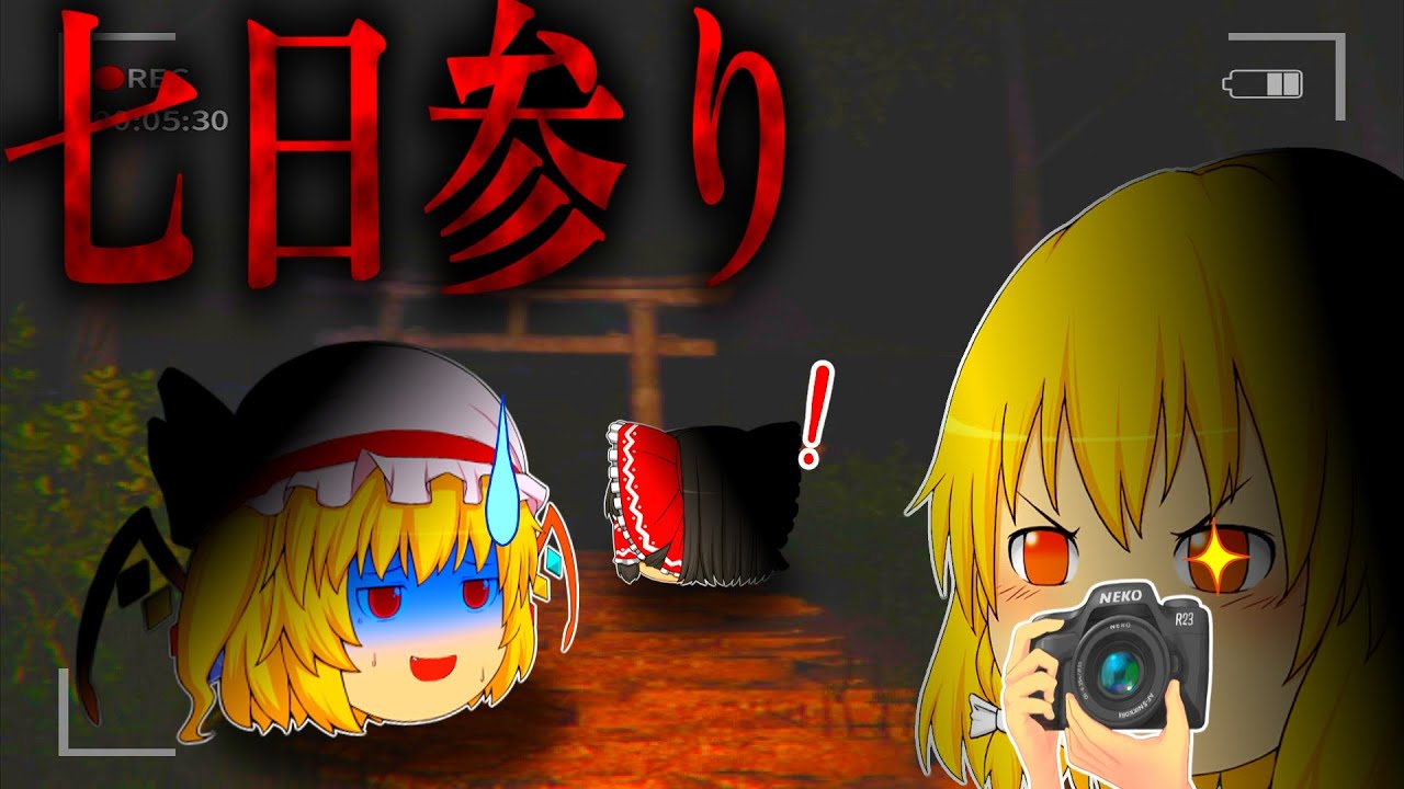 【七日参り】どんな願いでも叶うという神社に行ってきました。【ホラゲー】【ゆっくり茶番】