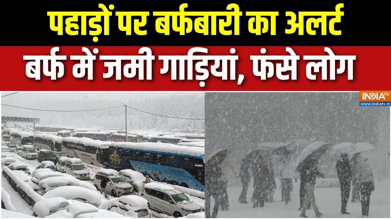 Heavy Snowfall: पहाड़ों पर बर्फबारी का अलर्ट, बर्फ में जमी गाड़ियां, फंसे लोग | Snowfall Alert