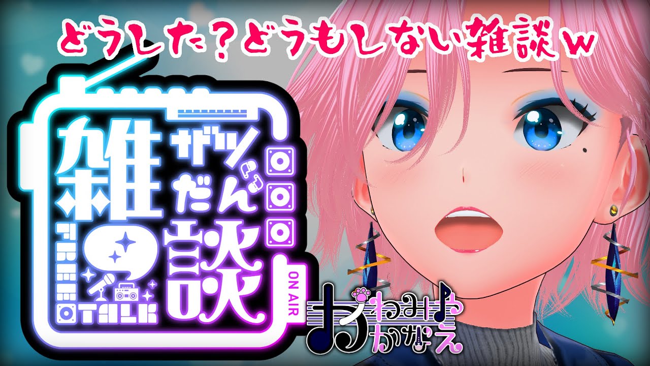 【1/20(火)】どうもしない雑談 かわみや かなえ[#vtuber ＃雑談]