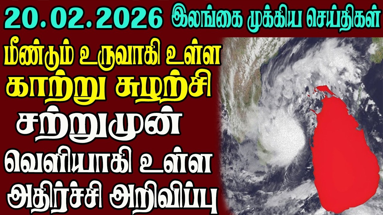 இலங்கையின் முக்கிய செய்திகள் ஒரே பார்வையில் 20.02.2026 | Srilanka tamil news
