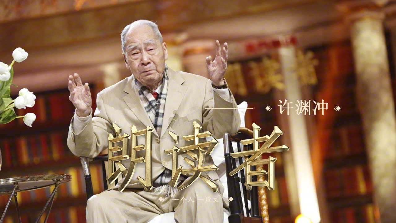 【朗读者】《许渊冲诗词译文》— 朗读者: 许渊冲的学生们 | CCTV