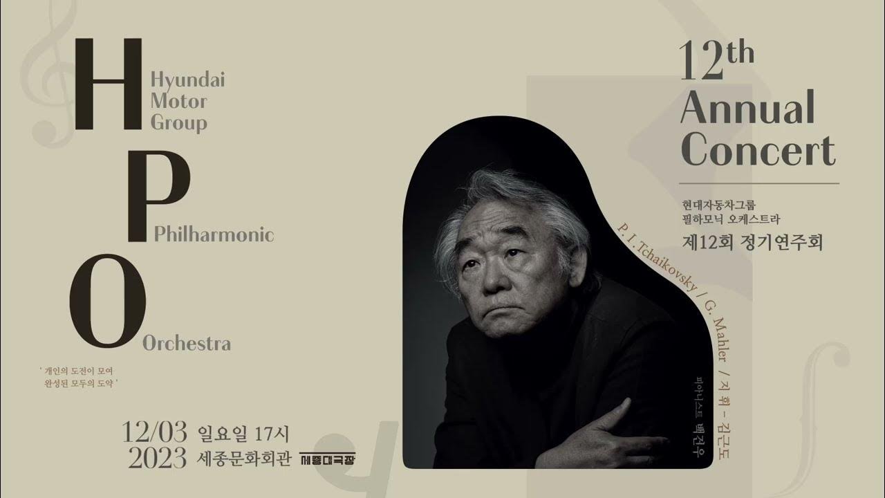 [HPO] Tchaikovsky Piano Concerto No. 1 in B♭ minor, Op. 23 - 백건우