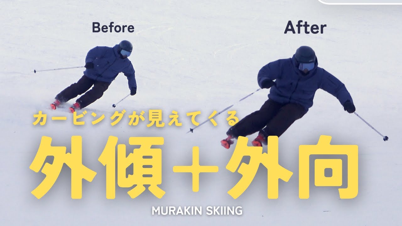 外向と外傾を使った滑りでカービングターンの基盤を強化する｜MIURAKIN SKIING