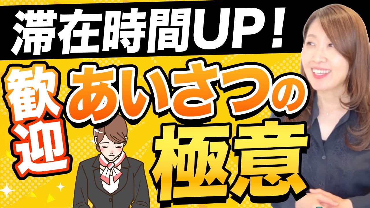 【接客】入りやすいお店に変わる！歓迎感UPあいさつの極意