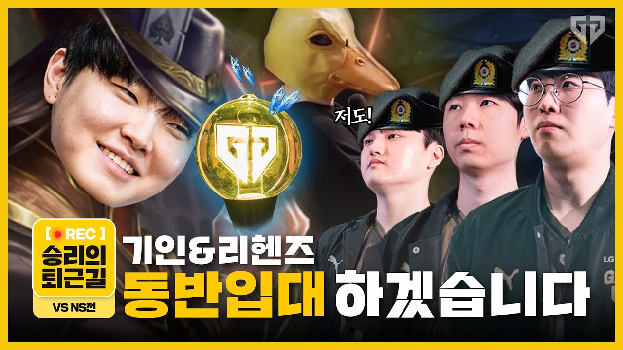 리헨즈의 충격 발언! 젠지 자켓 입고 동반입대 하겠습니다? l 승리의 퇴근길 (24.03.15 vs NS)
