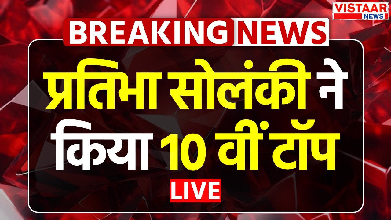 MP Board Result 2026 : Pratibha Solanki ने किया10 वीं टॉप | 10th & 12th Result