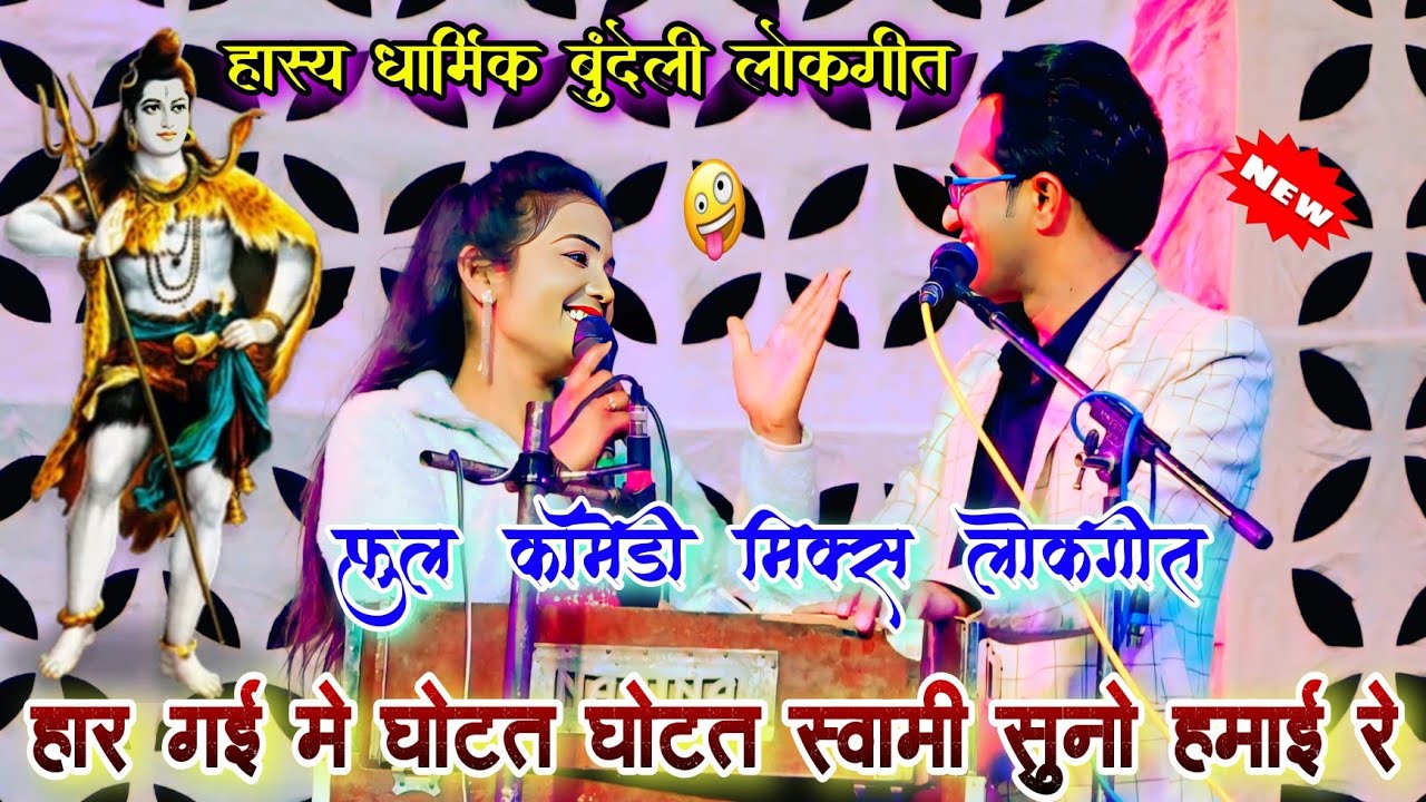 हार गई मे घोटत घोटत स्वामी सुनो हमाई रे 😂 | हास्य फुल कॉमेडी लोकगीत | जयसिंह राजा ज्योति कुशवाहा