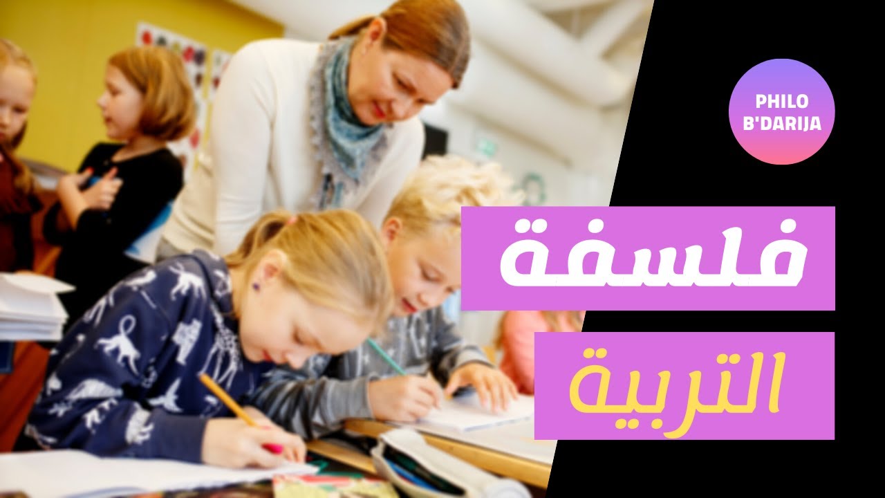 فلسفة التربية ( تعريفها - أهميتها - إتجاهاتها )