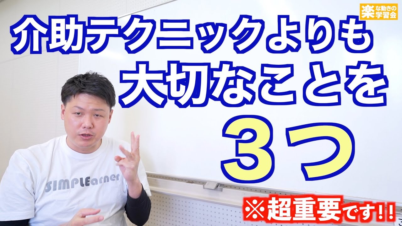 介助テクニックよりも大切なこと【３選】※超重要です