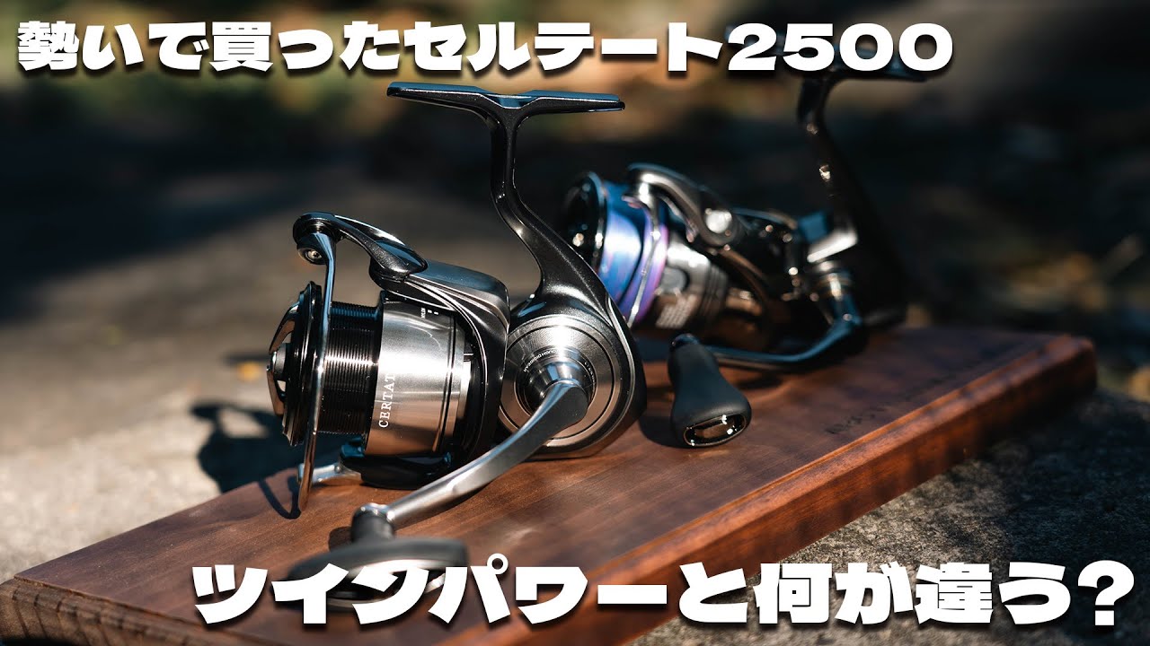 【開封&巻き比べ】セルテートのエアドライブローターとツインパワーのメタルローター、やっぱり違う！？