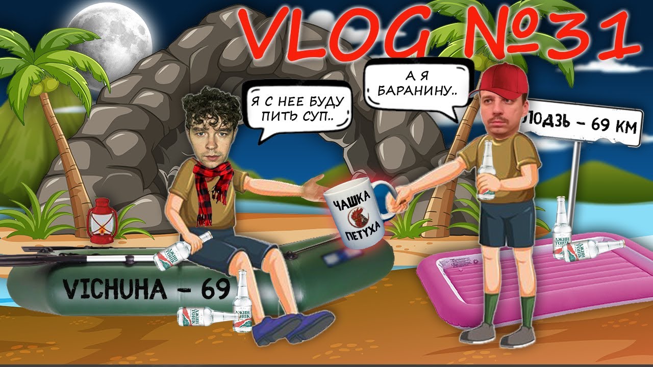 VLOG №31 - Хлопці вирішують хто на наступному ювілейному влозі буде пити з 
