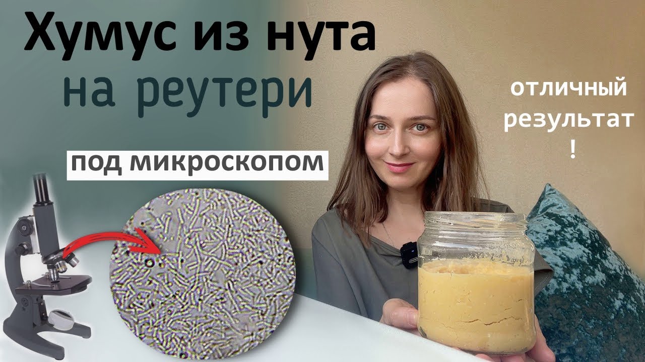 Готовим вкусный хумус и смотрим его под микроскопом.