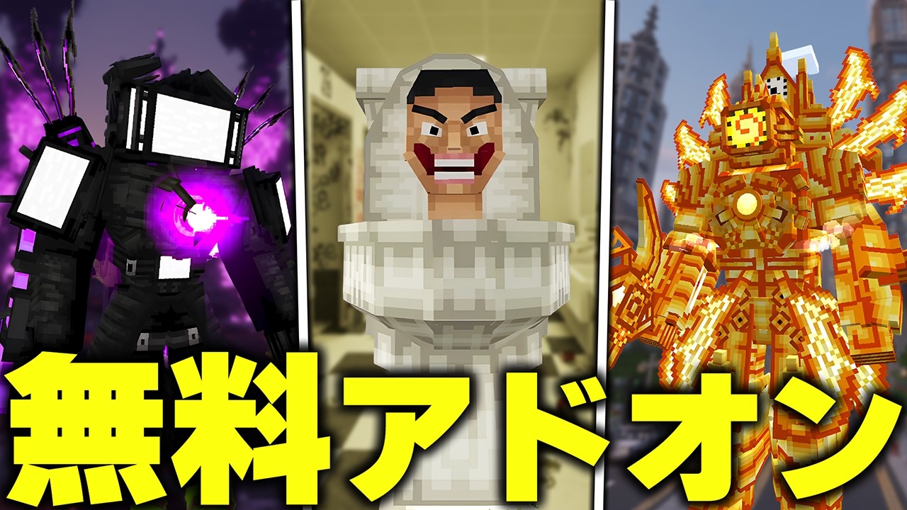 マイクラ統合版に『スキビディトイレ』のキャラを追加する“無料アドオン”のクオリティがヤバすぎたwww【アドオン紹介】【マイクラ/マインクラフト】