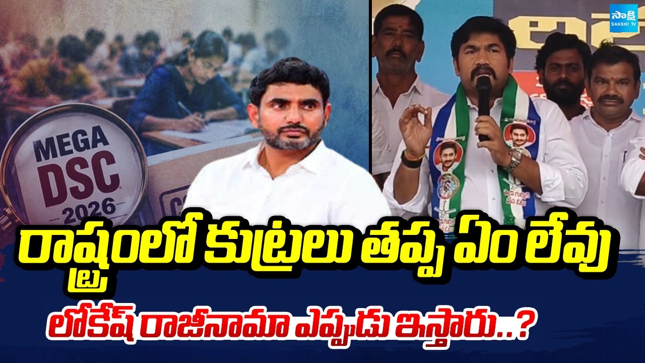 Buchepalli Siva Prasad Reddy Fire On Nara Lokesh | DSC Scam 2025 | Sakshi TV