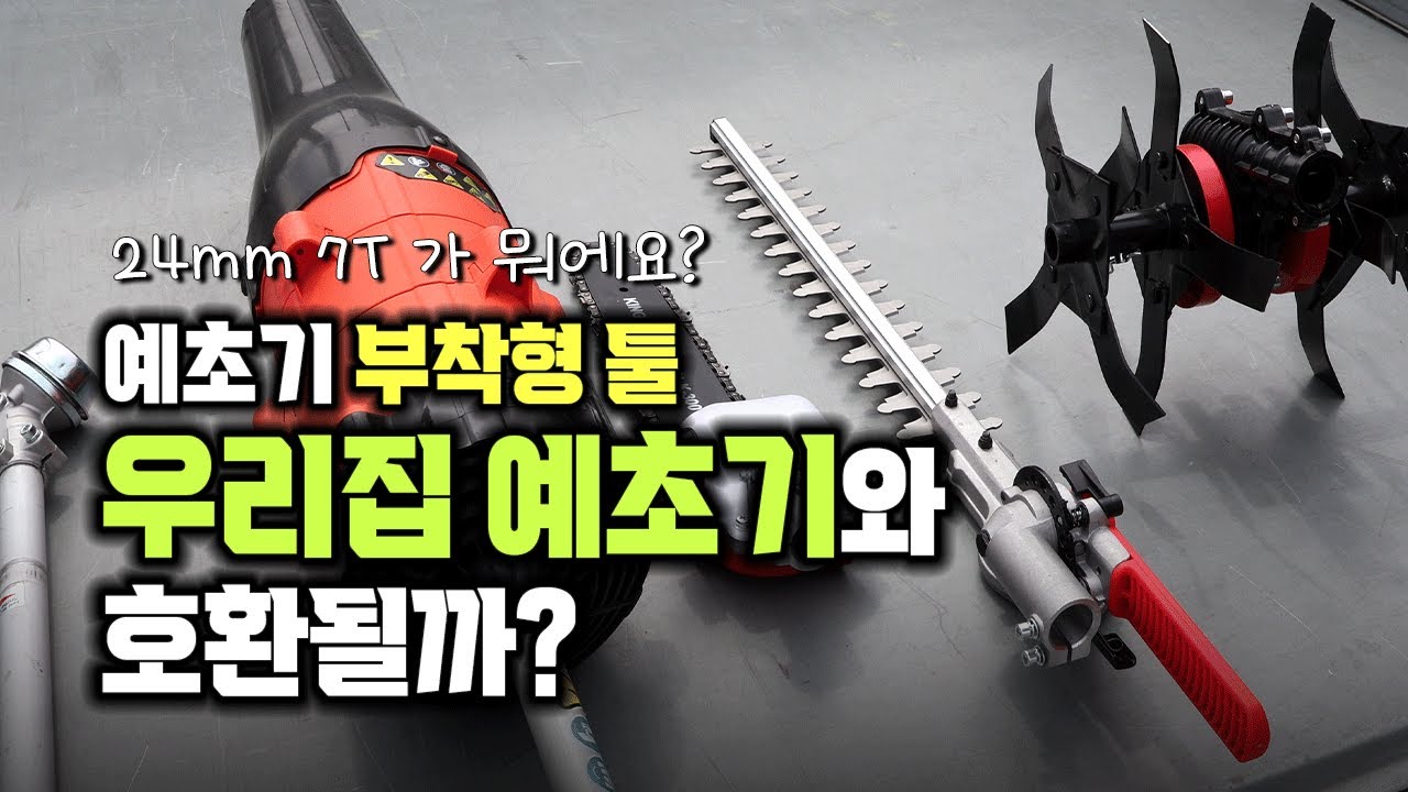 예초기만 있으면 호환되는 부착형 툴들!! 확인하는 방법과 조립법 다 알려드립니다!