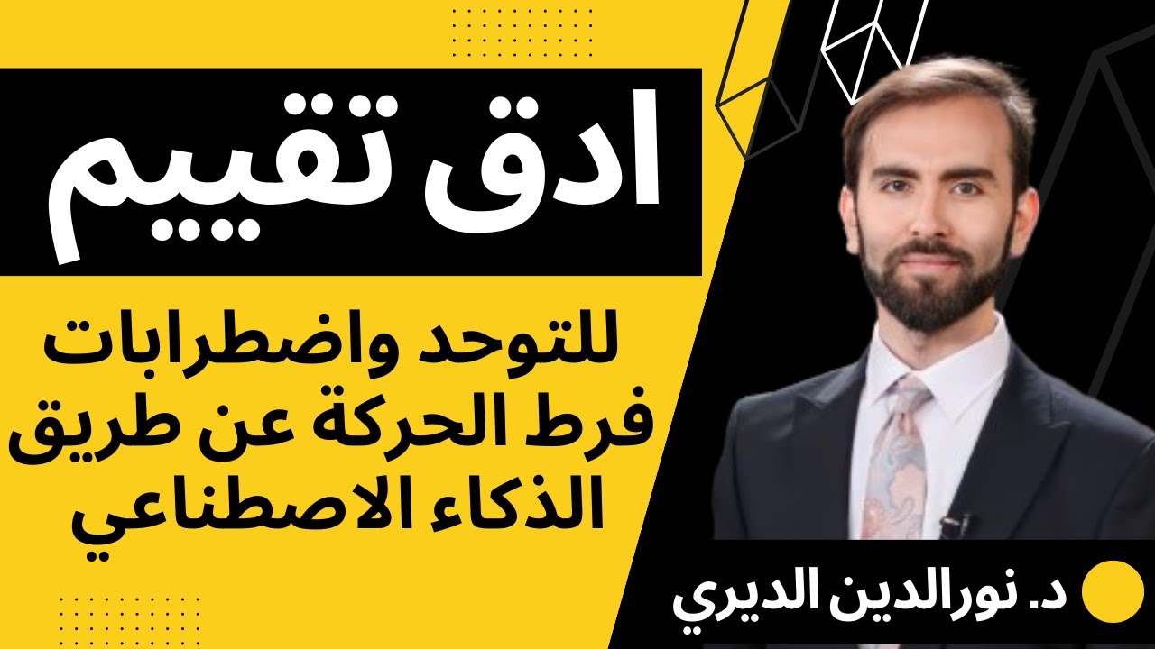 تقييم التوحد عن طريق الذكاء الاصطناعي: اول جهاز لتقييم التوحد واضطرابات النمو! الدقة ٩٩.٥٪؜