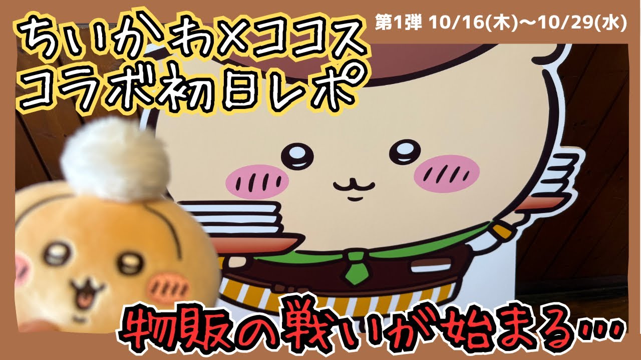 [ちいかわ×ココスコラボ第1弾初日レポ]有給取って行くやばいオタクはこちら