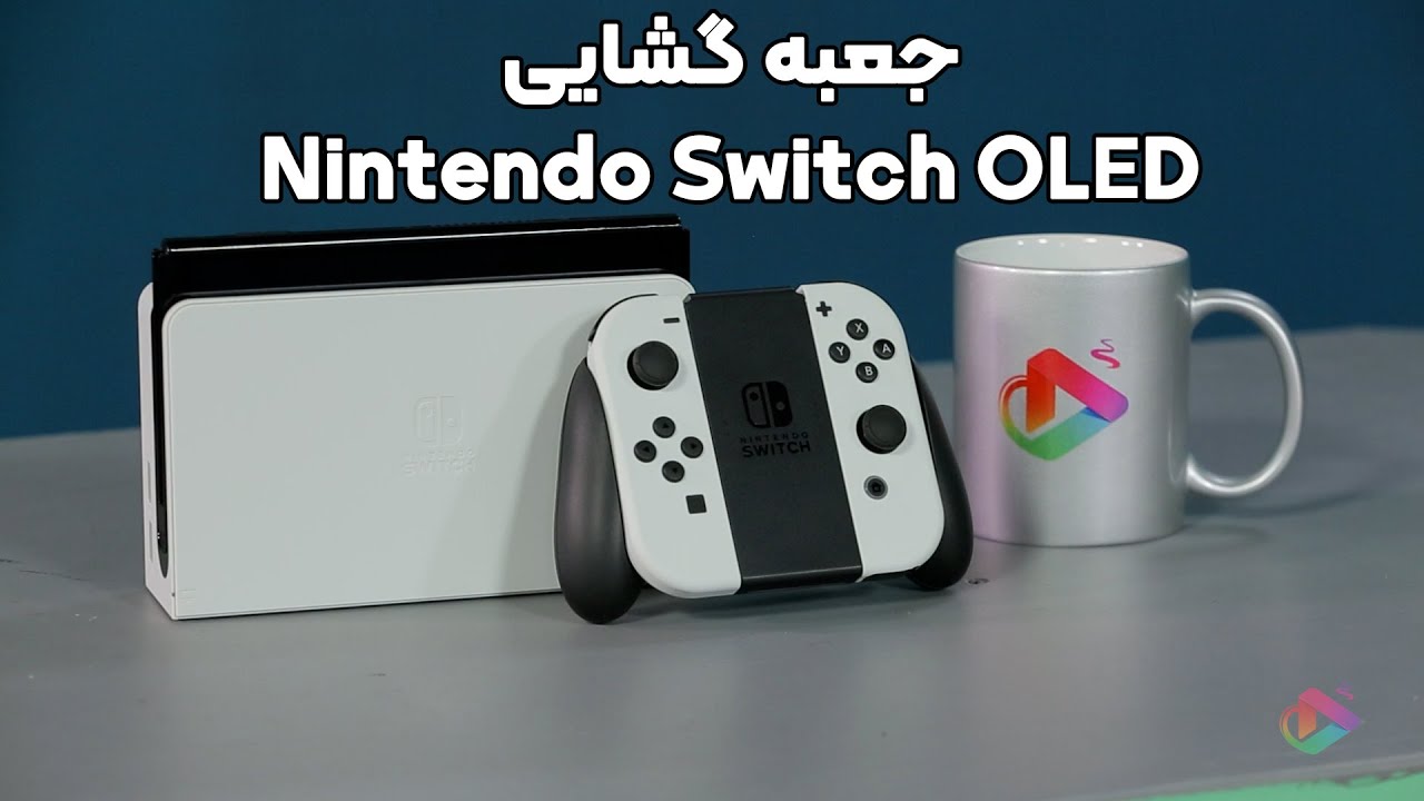 آنباکسینگ نینتندو سوییچ اولد | کافه بازی