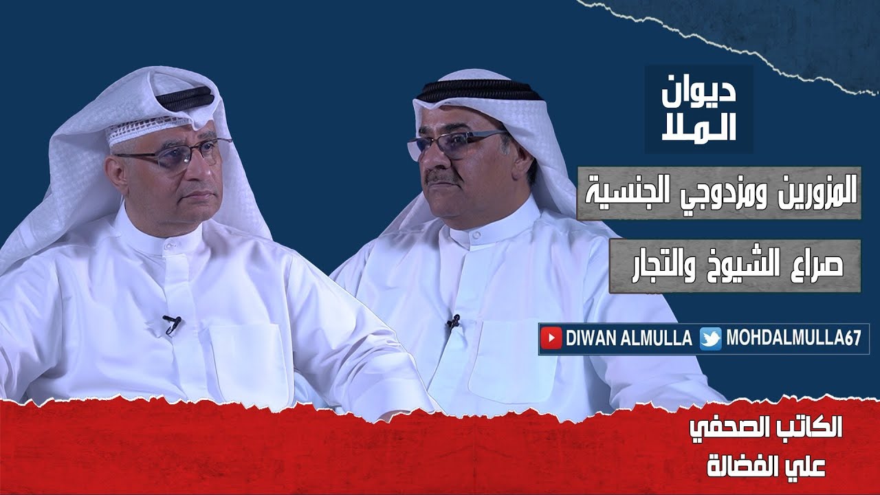 المزورين ومزدوجين الجنسية، صراع الشيوخ والتجار، عجز الميزانية، المعارضة في الخارج | علي الفضالة