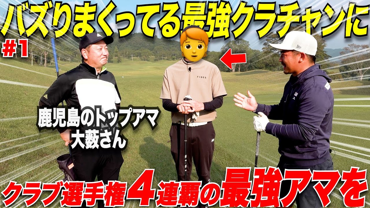 【ゴルフ】あの大人気鹿児島の最強クラチャンの大薮さんに、クラチャン４連覇中の最強イケメントップアマと対決させてみた....#1
