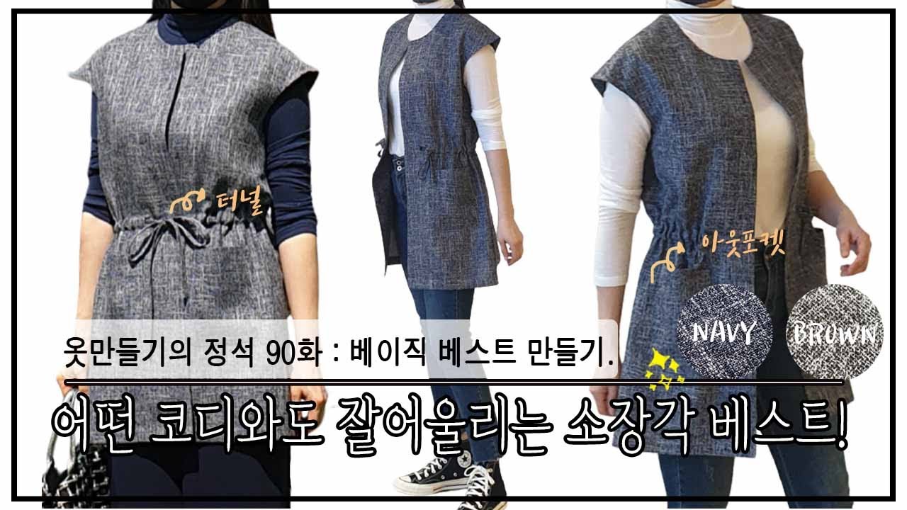 [옷만들기의정석 90화 _ ★★이번주 무료패턴 ★★/ 어떤 코디에도 다 잘어울리는 심플 베스트 만들기!!!!! ]