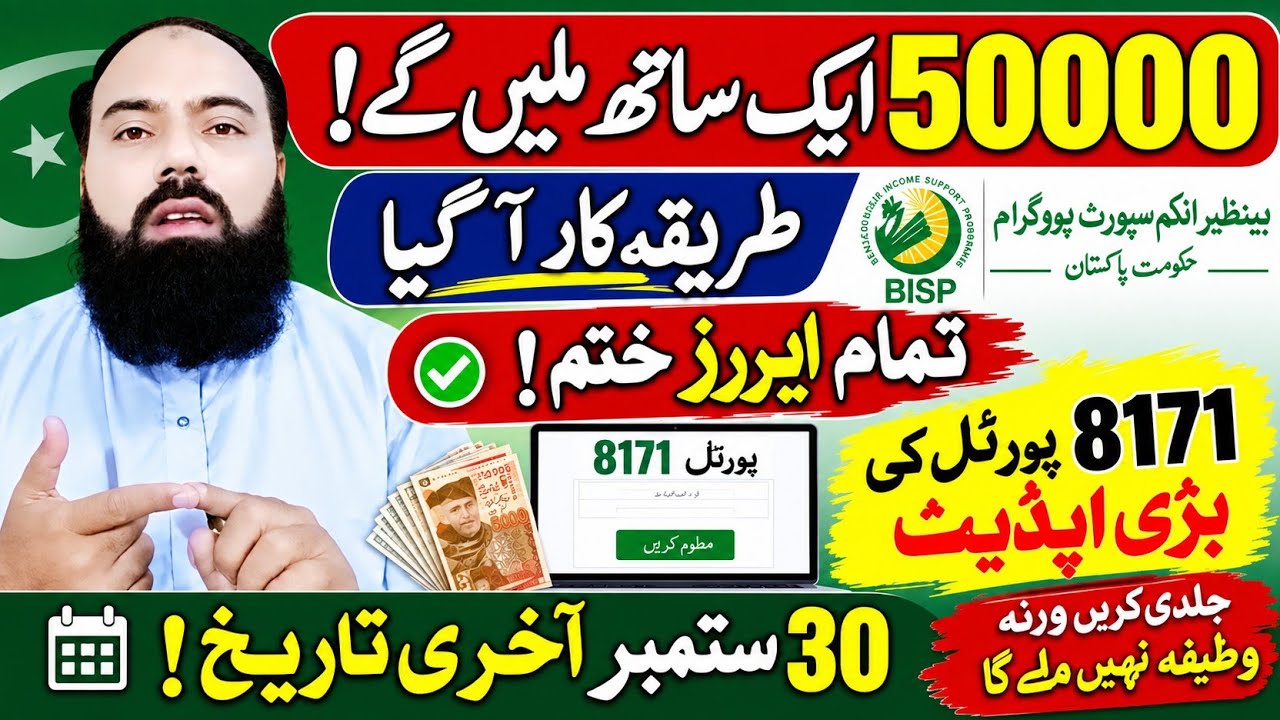 BISP New Update 2026 | 50,000 ایک ساتھ کیسے ملیں گے؟ | 8171 Errors & Wallet Status Update