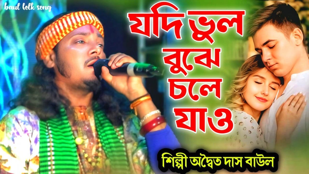 Jodi vul buje Chole jao || যদি ভুল বুঝে চলে যাও | অদ্বৈত দাস বাউল | Adwaitya Das Baul Best Sad Songs