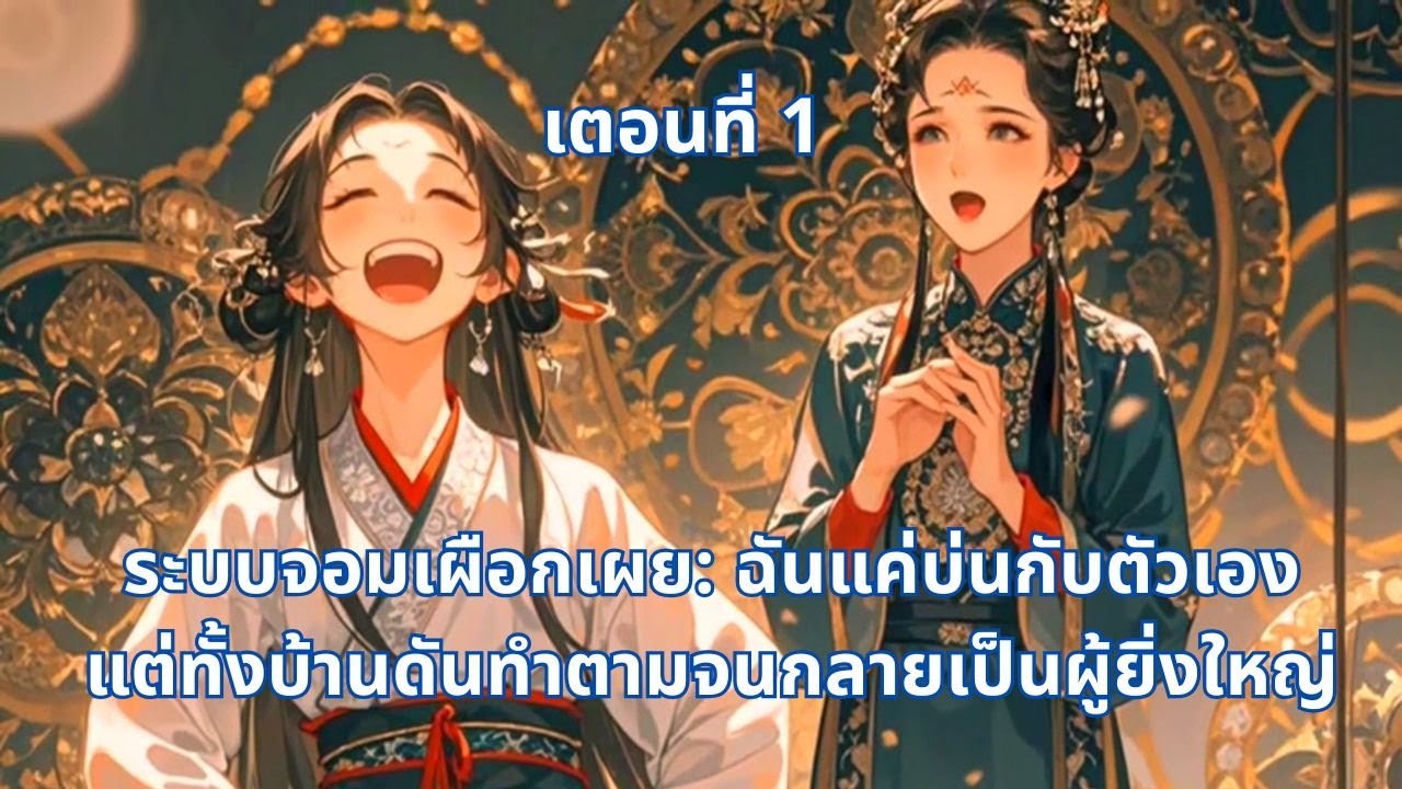 ระบบจอมเผือกเผย: ฉันแค่บ่นกับตัวเอง แต่ทั้งบ้านดันทำตามจนกลายเป็นผู้ยิ่งใหญ่!