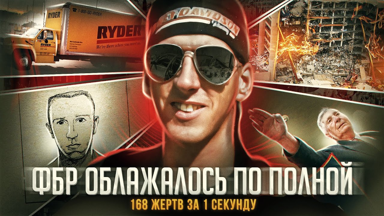 Парень ПРОСТО ТАК взорвал федеральное здание..**Безумец из Оклахома-Сити**