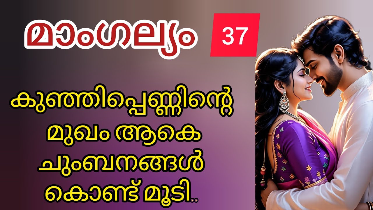 കുഞ്ഞിപ്പെണ്ണിന്റെ മുഖം ആകെ ചുംബനങ്ങൾ കൊണ്ട് മൂടി..