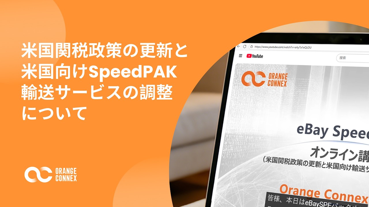 米国関税政策の更新と米国向けSpeedPAK輸送サービスの調整について