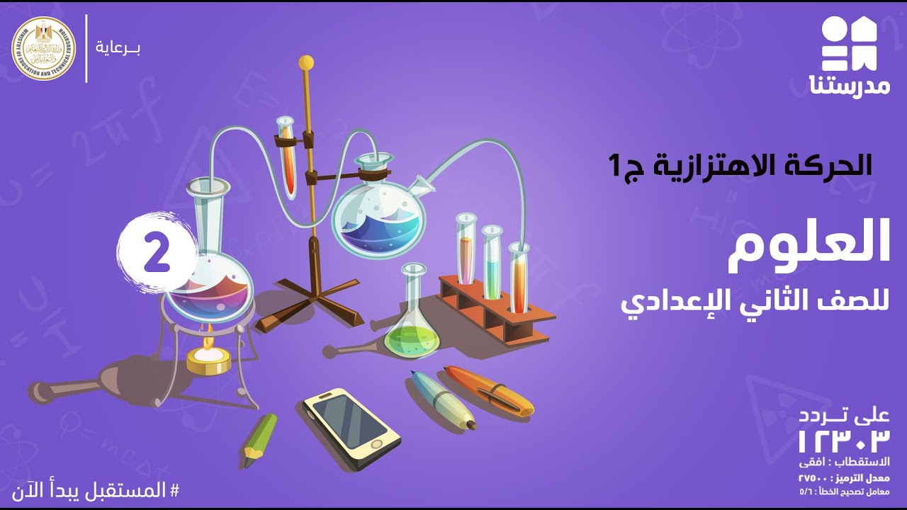 الحركة الاهتزازية | الصف الثاني الإعدادي | العلوم ج1