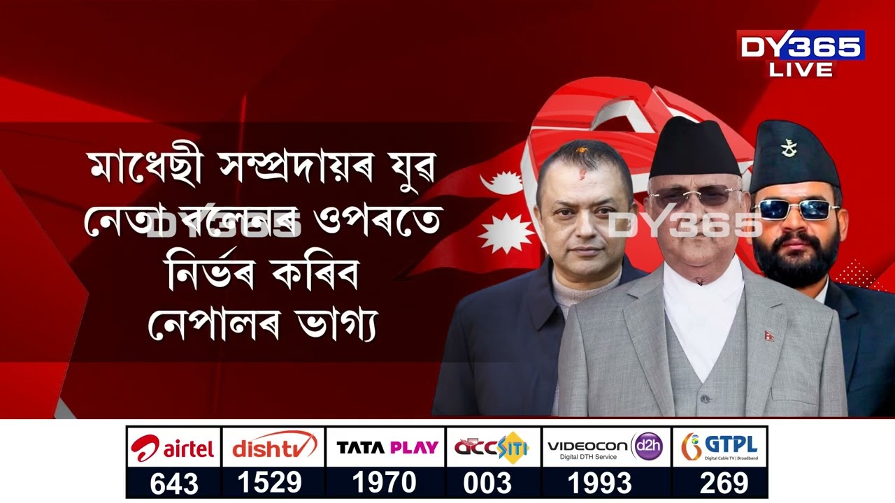 ৩৫ বছৰীয়া বলেন শ্বাহ হ’ব নেপালৰ পৰৱৰ্তী প্ৰধানমন্ত্ৰী