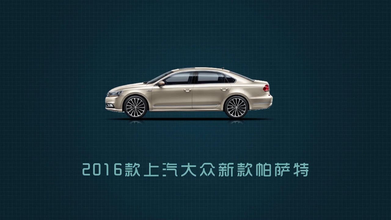 【爱极客购车300秒】2016款全新帕萨特车型解析