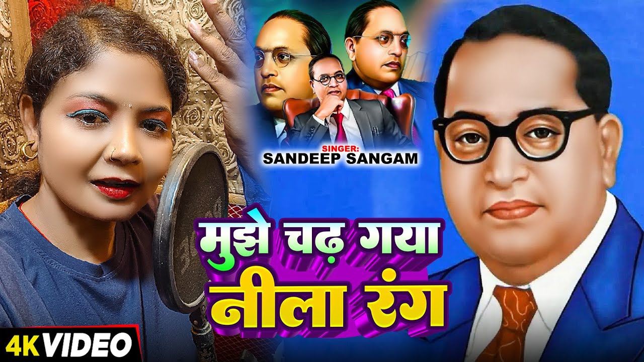#Video | मुझे चढ़ गया नीला रंग | #Puja Mehra | 14 April | Bhim Jayanti Song 2025
