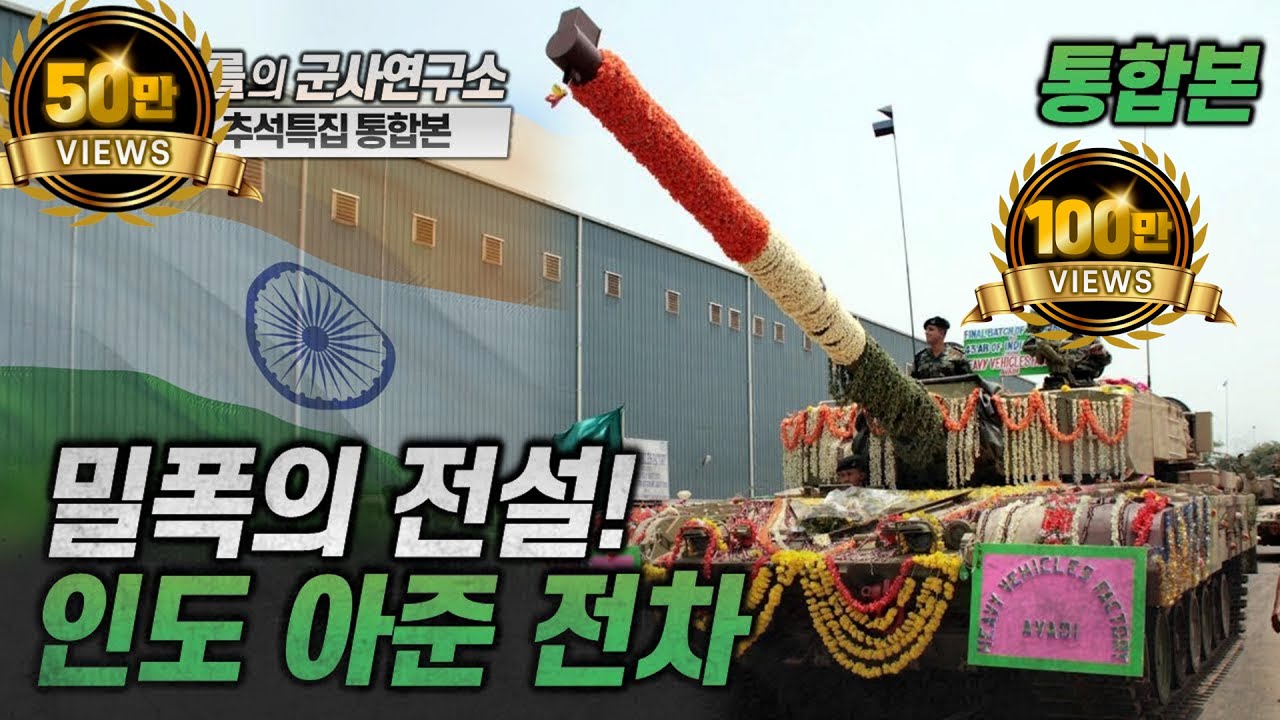[추석특집 통합본] 밀폭의 전설! 인도 아준 전차 #arjun #추석 #샤를세환 #이세환